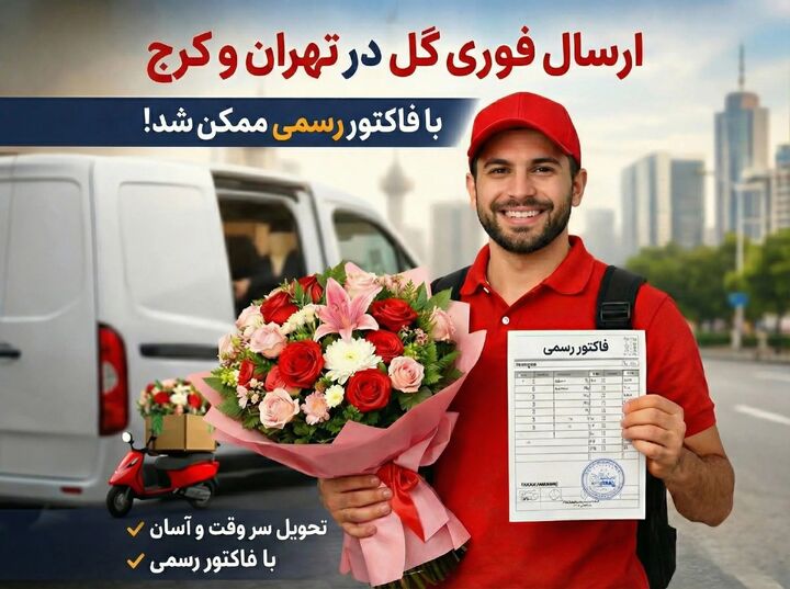 ارسال فوری گل در تهران و کرج با فاکتور رسمی ممکن شد
