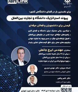 برگزاری رویداد “پیوند استراتژیک دانشگاه و تجارت بین‌الملل” در دانشگاه علم و صنعت ایران