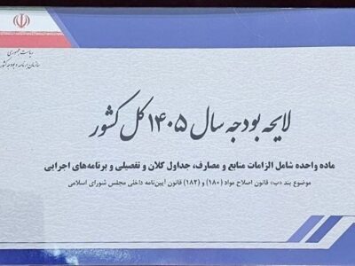 بودجه ۱۴۰۵؛ استراتژی اشتغال یا نسخه تعمیق رکود؟