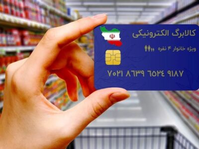 جزئیات واریز مرحله پنجم کالابرگ الکترونیکی / حساب این خانوار‌ها شارژ می‌شود