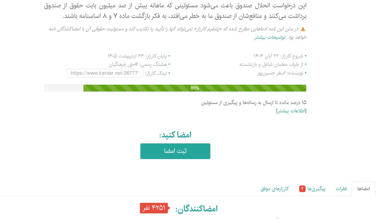 حق مالکانه فرهنگیان؛ مطالبهای ۳۰ساله از صندوق ذخیره/ ماجرای کارزار «انحلال صندوق» چیست؟/ حدود دو میلیون عضو، بدون دریافت سهم واقعی حق مالکانه فرهنگیان؛ مطالبهای ۳۰ساله از صندوق ذخیره/ ماجرای کارزار «انحلال صندوق» چیست؟/ حدود دو میلیون عضو، بدون دریافت سهم واقعی