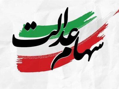 سود سهام عدالت عید مبعث پرداخت می‌شود