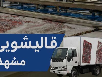 لیست بهترین قالیشویی مشهد راهنمای کامل خدمات و تعرفه قالیشویی مشهد