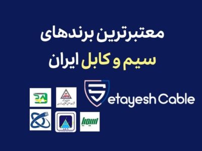 معتبر ترین برند های سیم و کابل در ایران