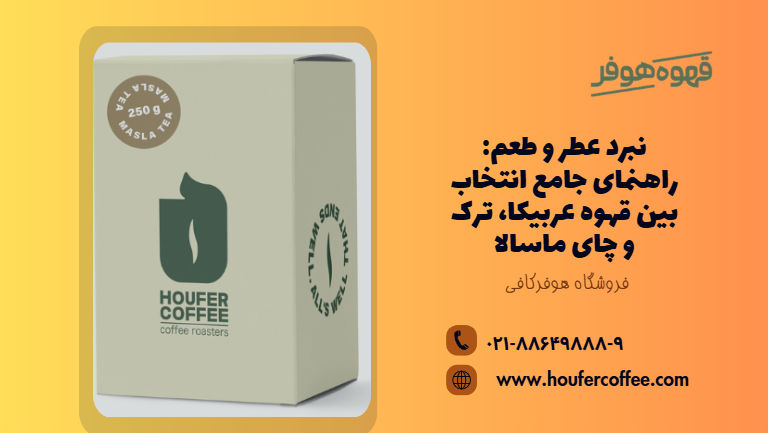 نبرد عطر و طعم: راهنمای جامع انتخاب بین قهوه عربیکا، ترک و چای ماسالا نبرد عطر و طعم: راهنمای جامع انتخاب بین قهوه عربیکا، ترک و چای ماسالا
