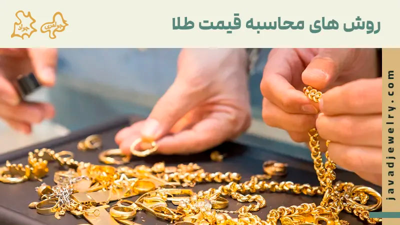 نحوه محاسبه قیمت طلا در سال ۱۴۰۴