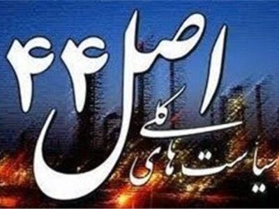 یادداشت|اصل ۴۴ زیر چرخ مقاومت‌ها؛ واگذاری نمایشگاه تهران دوباره قفل شد؟