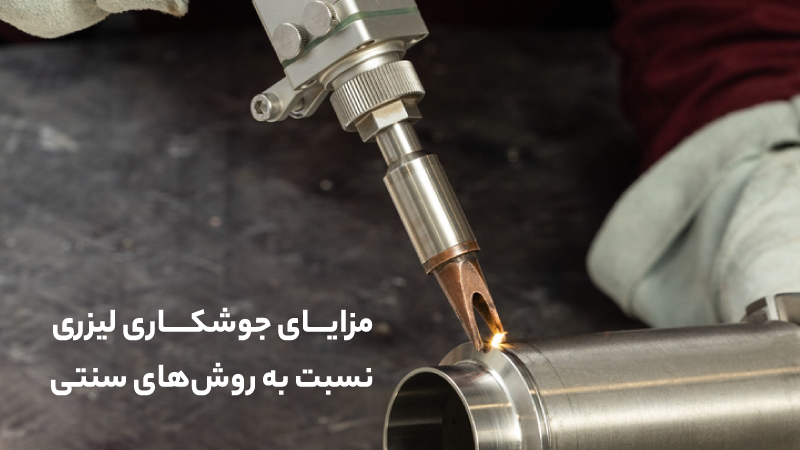 راهنمای انتخاب دستگاه جوش لیزری مناسب برای خطوط تولید صنعتی مزایای جوشکاری لیزری نسبت به روشهای سنتی