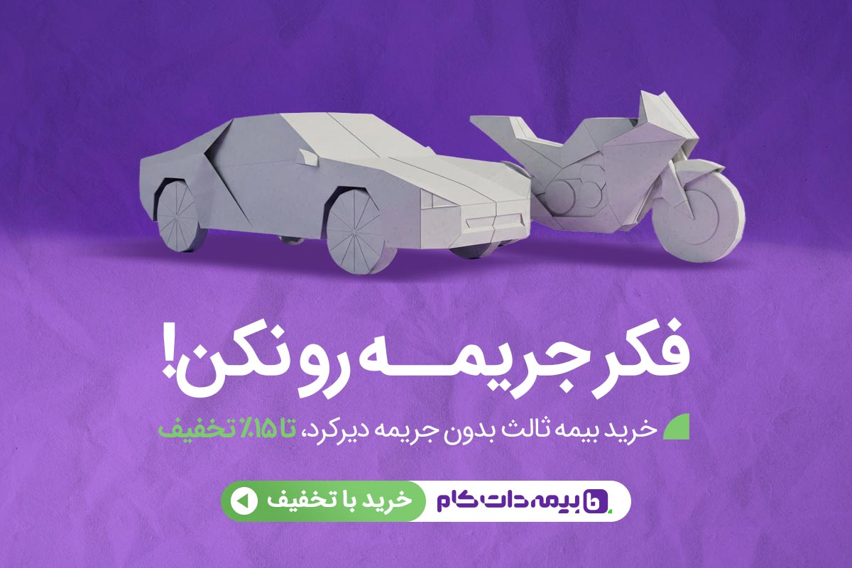 ۱۳ آذر تا ۲۶ آذر؛ فرصت بخشودگی جرایم بیمه ثالث تمدید نمیشود! فکر جریمه رو نکن