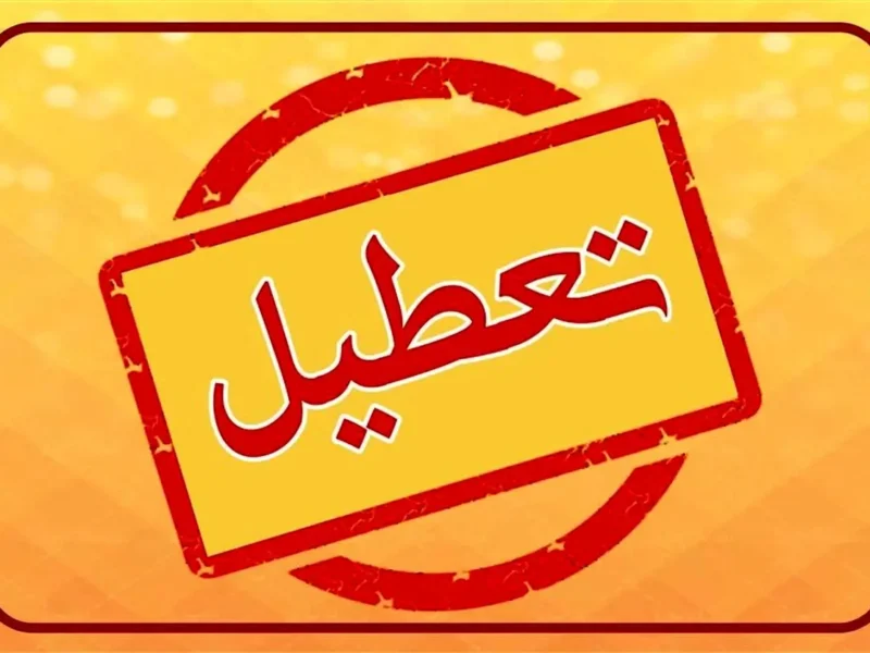 تعطیلی مدارس و ادارات فردا چهارشنبه ۱ بهمن ۱۴۰۴/ کدام استان‌ها تعطیل شدند؟