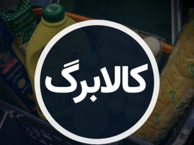 جزییات افزایش اعتبار کالابرگ / رقم کالابرگ جدید همه دهک‌ها تغییر می‌کند؟