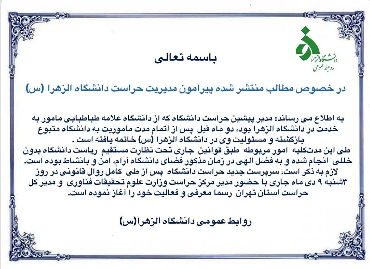 دانشگاه الزهرا بیانیه  داد