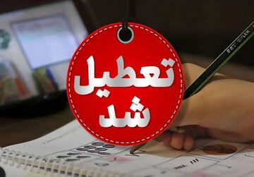 فوری؛ مدارس تهران تعطیل شد/ جزئیات