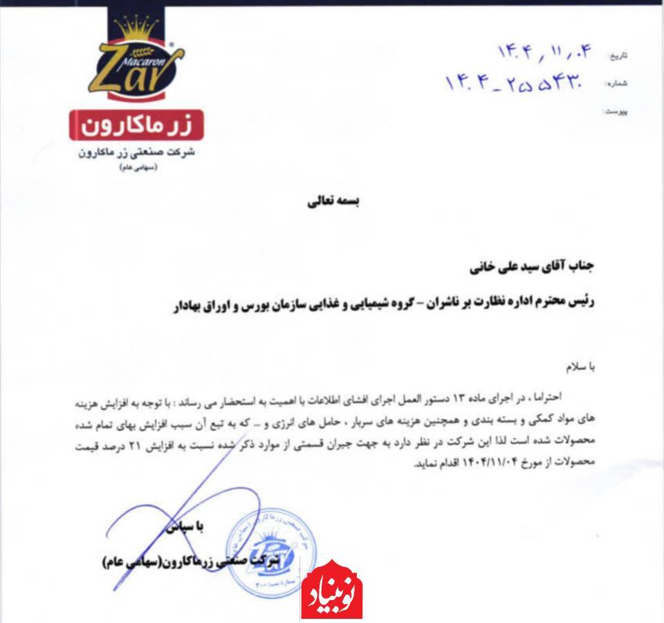 قیمت ماکارونی ۲۱ درصد افزایش یافت قیمت ماکارونی ۲۱ درصد افزایش یافت