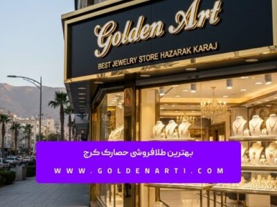 بهترین طلافروشی حصارک کرج
