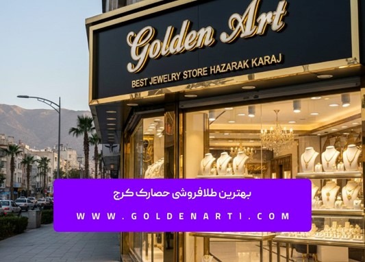 بهترین طلافروشی حصارک کرج