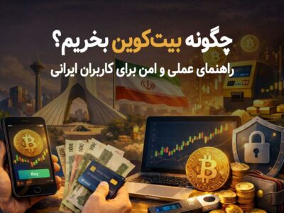 چگونه بیت‌کوین بخریم؟ راهنمای عملی و امن برای کاربران ایرانی