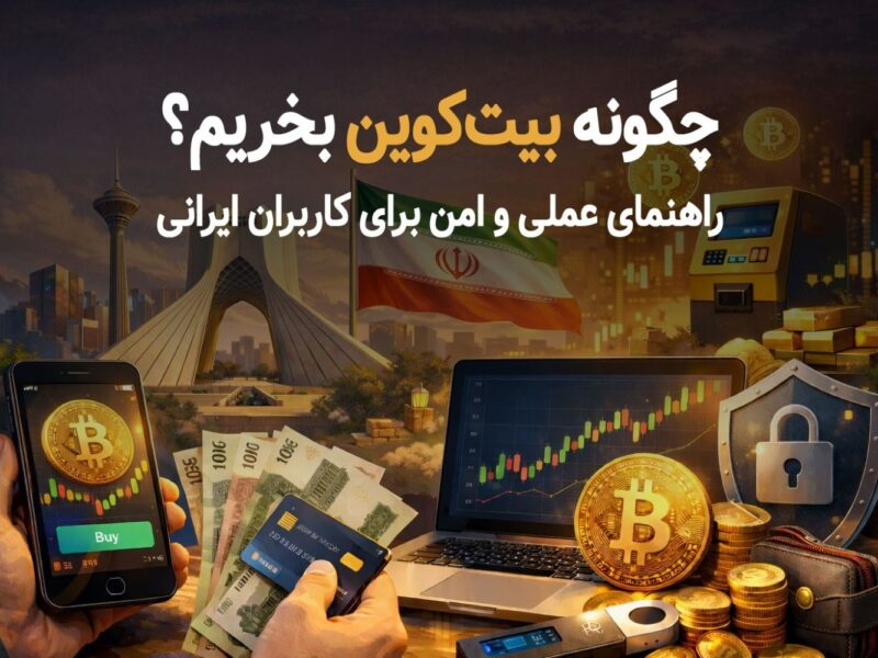 چگونه بیت‌کوین بخریم؟ راهنمای عملی و امن برای کاربران ایرانی