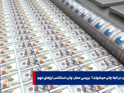پول‌ های جهان در کجا چاپ میشوند؟ | بررسی محل چاپ اسکناس ارزهای مهم (از دلار تا ریال)