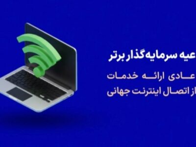 اطلاعیه پراپ فرم سرمایه گذار برتر درباره روال عادی خدمات پس از دسترسی به اینترنت جهانی (بهمن ماه ۱۴۰۴)