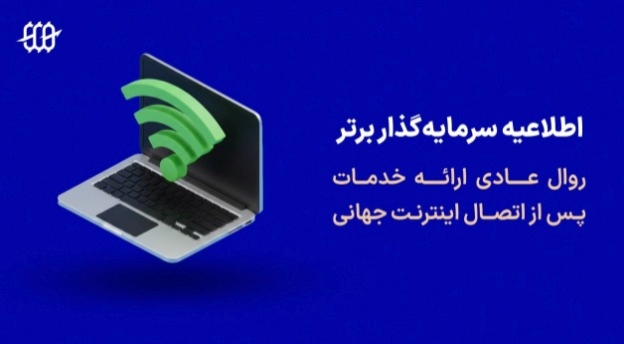 اطلاعیه پراپ فرم سرمایه گذار برتر درباره روال عادی خدمات پس از دسترسی به اینترنت جهانی (بهمن ماه ۱۴۰۴)