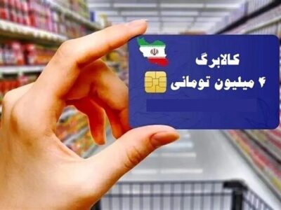 اعتبار ۴ماهه جاماندگان کالابرگ بهصورت یکجا واریز میشود