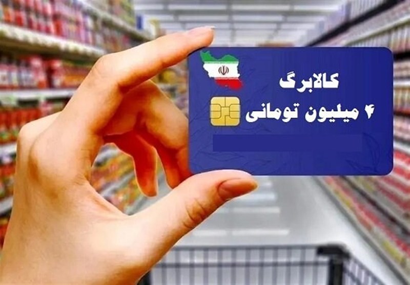 اعتبار ۴ماهه جاماندگان کالابرگ به‌صورت یکجا واریز می‌شود