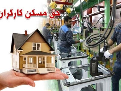 اعتراض کارگران به حق مسکن ۳میلیونی؛ درخواست بازنگری