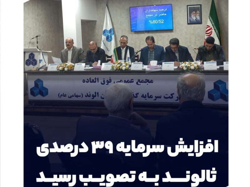 افزایش سرمایه ۳۹ درصدی ثالوند به تصویب رسید