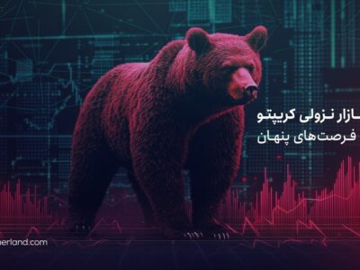 بازار نزولی کریپتو و فرصت های پنهان: چگونه سرمایه خود را امن نگه داریم؟
