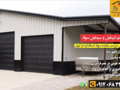 تحلیل جامع بازار سوله‌سازی اطراف تهران؛ انواع سوله، هزینه و انتخاب هوشمندانه