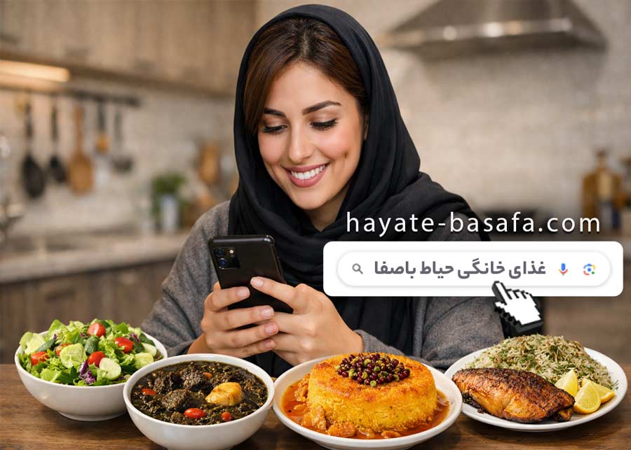 سفارش آنلاین غذای خانگی تهران از حیاط باصفا