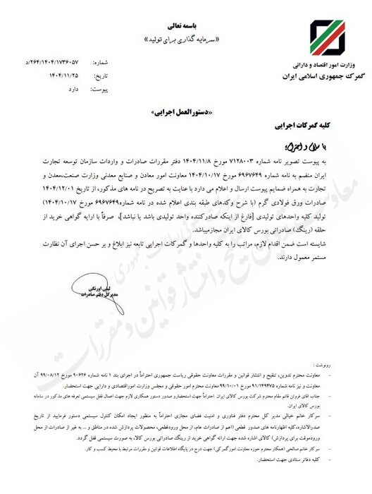 صادرات ورق فولادی گرم واحدهای تولیدی با ارائه گواهی بورس کالا مجاز شد صادرات ورق فولادی گرم واحدهای تولیدی با ارائه گواهی بورس کالا