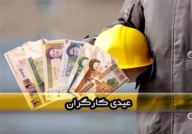 عیدی کارگران؛ از حق قانونی تا وعدههای محققنشده