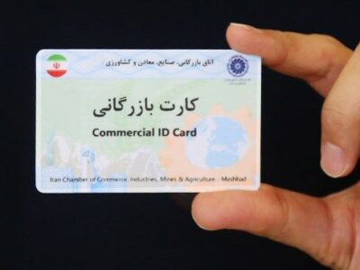 فعالیت بیش از ۵ هزار کارت بازرگانی در آذربایجان‌غربی