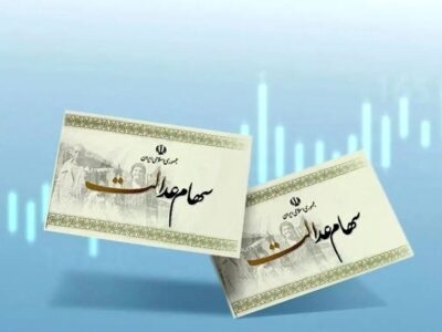 ارزش سهام عدالت امروز چهارشنبه ۶ اسفند ۱۴۰۴ / ارزش سهام ۴۹۰ هزار تومانی چقدر شد؟