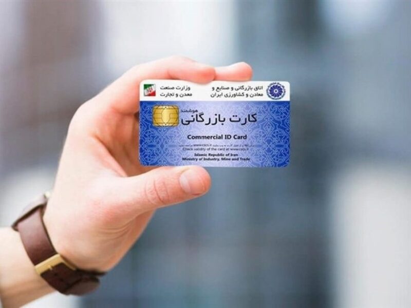 اعتبار کارت‌های بازرگانی تا ۹ خرداد تمدید شد
