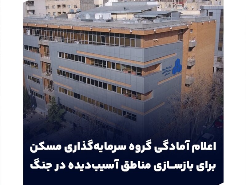 اعلام آمادگی گروه سرمایه‌گذاری مسکن برای بازسازی مناطق آسیب‌دیده در جنگ