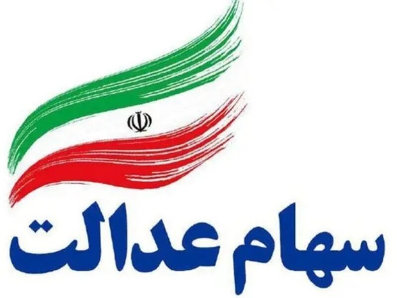 جزئیات و زمان واریز سود سهام عدالت اعلام شد