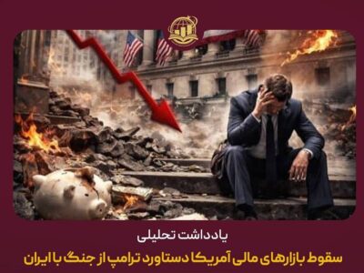 سقوط بازارهای مالی آمریکا دستاورد ترامپ از جنگ با ایران