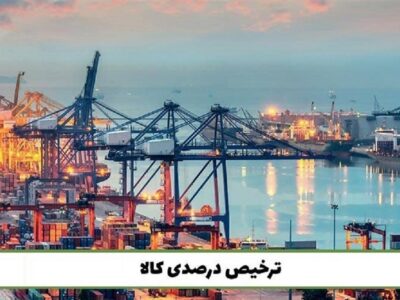 مصوبه ترخیص درصدی تمدید شد