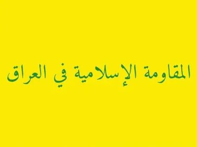 مقاومت عراق برای آمریکا ضرب‌الاجل ۵ روزه تعیین کرد