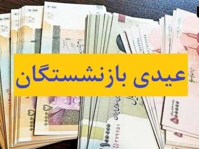 پرداخت عیدی ۵میلیون بازنشسته از امروز
