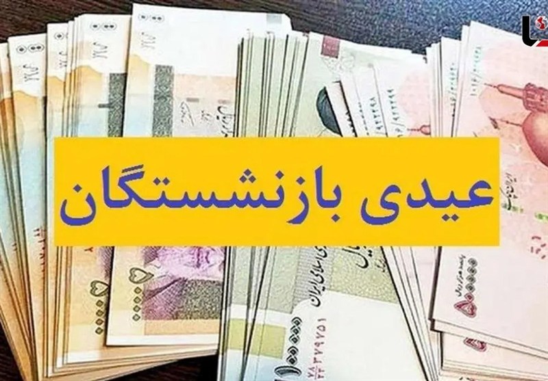 پرداخت عیدی ۵میلیون بازنشسته از امروز