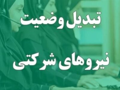 جزییات استخدام و تبدیل وضعیت نیروهای شرکتی