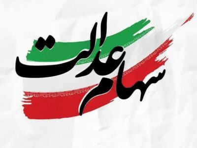 خبر مهم در مورد پیام ثبتنام سهام عدالت / لینکها را به هیچ عنوان باز نکنید