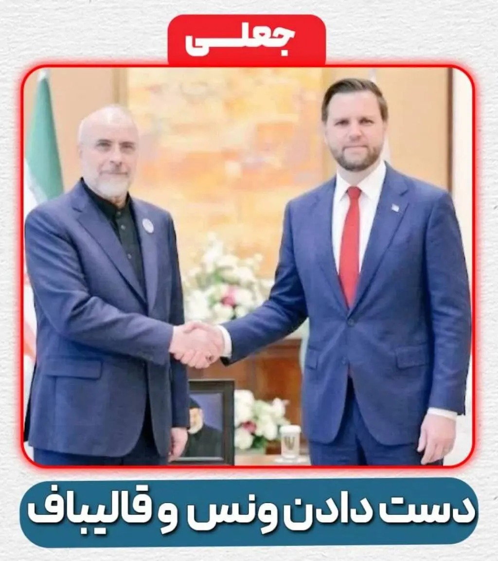 عکسی از دست دادن ونس و قالیباف منتشر شد