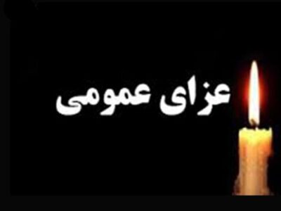 فوری/ امروز پنجشنبه عزای عمومی اعلام شد