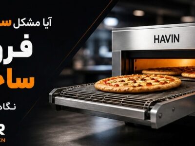 آیا مشکل سودآوری فست‌فود شما فروش است یا ساختار هزینه؟ نگاهی اقتصادی به فر پیتزا ریلی