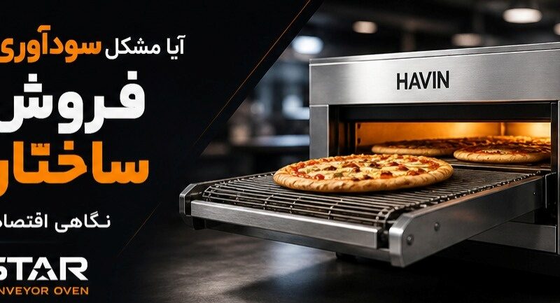 آیا مشکل سودآوری فست‌فود شما فروش است یا ساختار هزینه؟ نگاهی اقتصادی به فر پیتزا ریلی